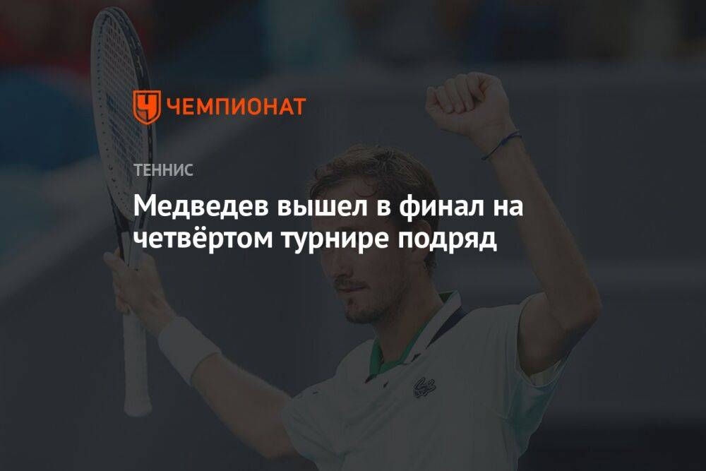 Медведев вышел в финал на четвёртом турнире подряд