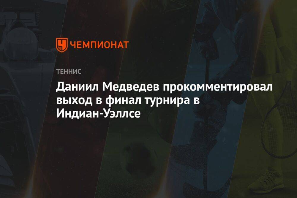 Даниил Медведев прокомментировал выход в финал турнира в Индиан-Уэллсе