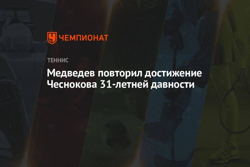 Медведев повторил достижение Чеснокова 31-летней давности