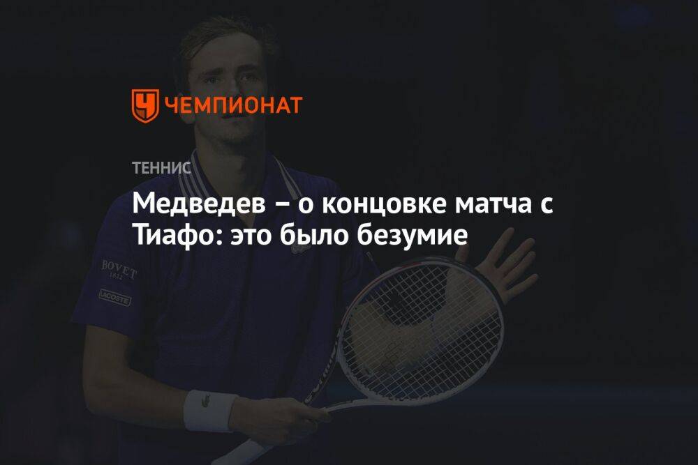 Медведев – о концовке матча с Тиафо: это было безумие