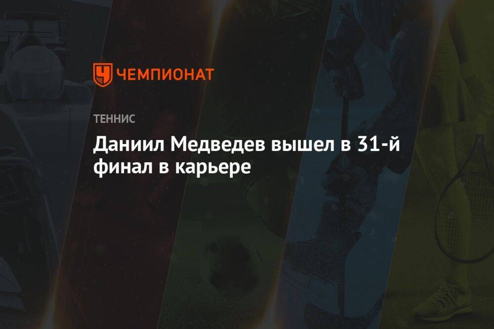 Даниил Медведев вышел в 31-й финал в карьере