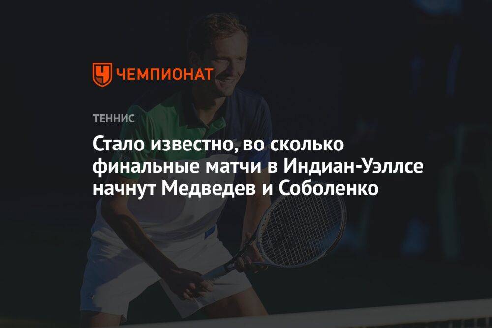 Стало известно, во сколько финальные матчи в Индиан-Уэллсе начнут Медведев и Соболенко