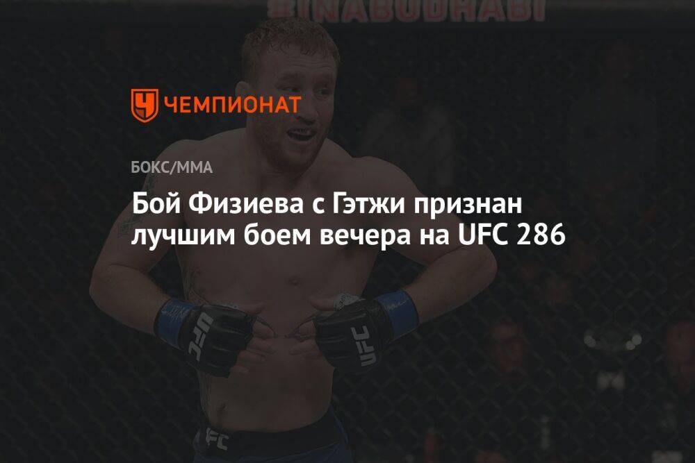 Бой Физиева с Гэтжи признан лучшим боем вечера на UFC 286