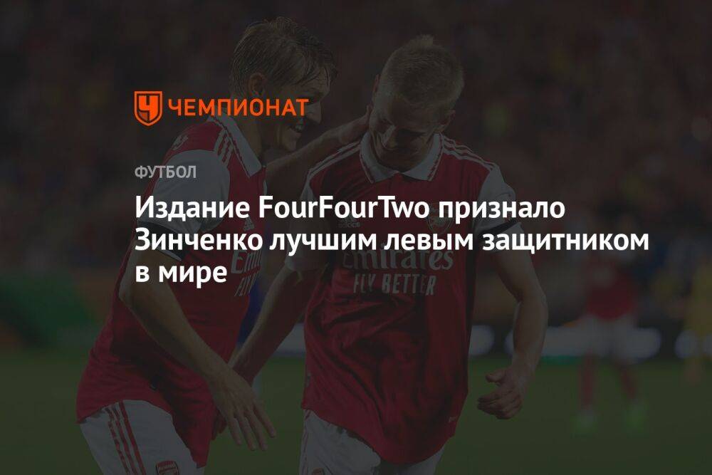 Издание FourFourTwo признало Зинченко лучшим левым защитником в мире