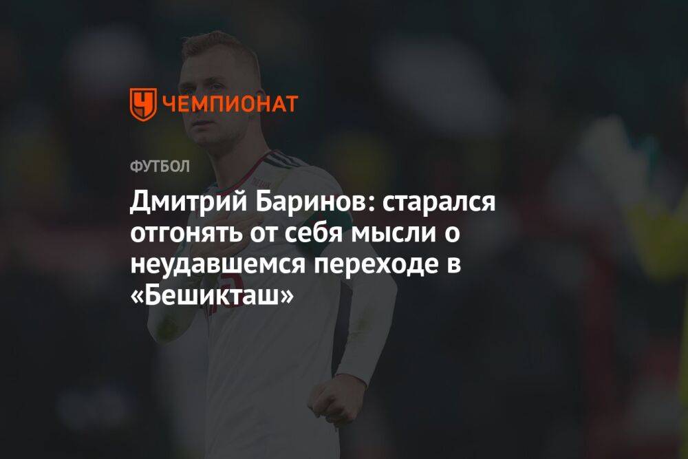 Дмитрий Баринов: старался отгонять от себя мысли о неудавшемся переходе в «Бешикташ»