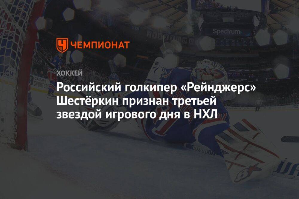 Российский голкипер «Рейнджерс» Шестёркин признан третьей звездой игрового дня в НХЛ