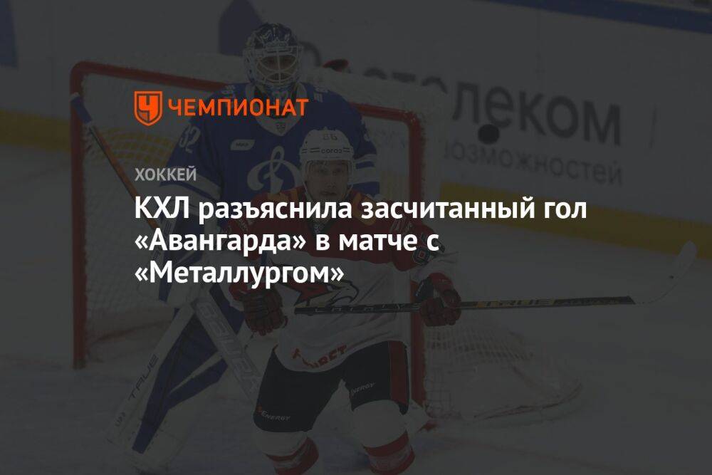 КХЛ разъяснила засчитанный гол «Авангарда» в матче с «Металлургом»