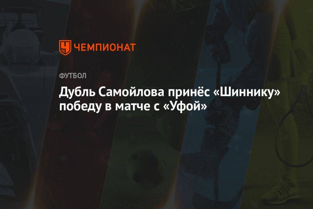 Дубль Самойлова принёс «Шиннику» победу в матче с «Уфой»