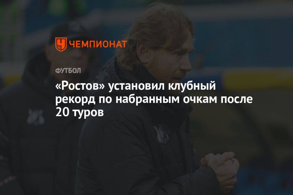 «Ростов» установил клубный рекорд по набранным очкам после 20 туров