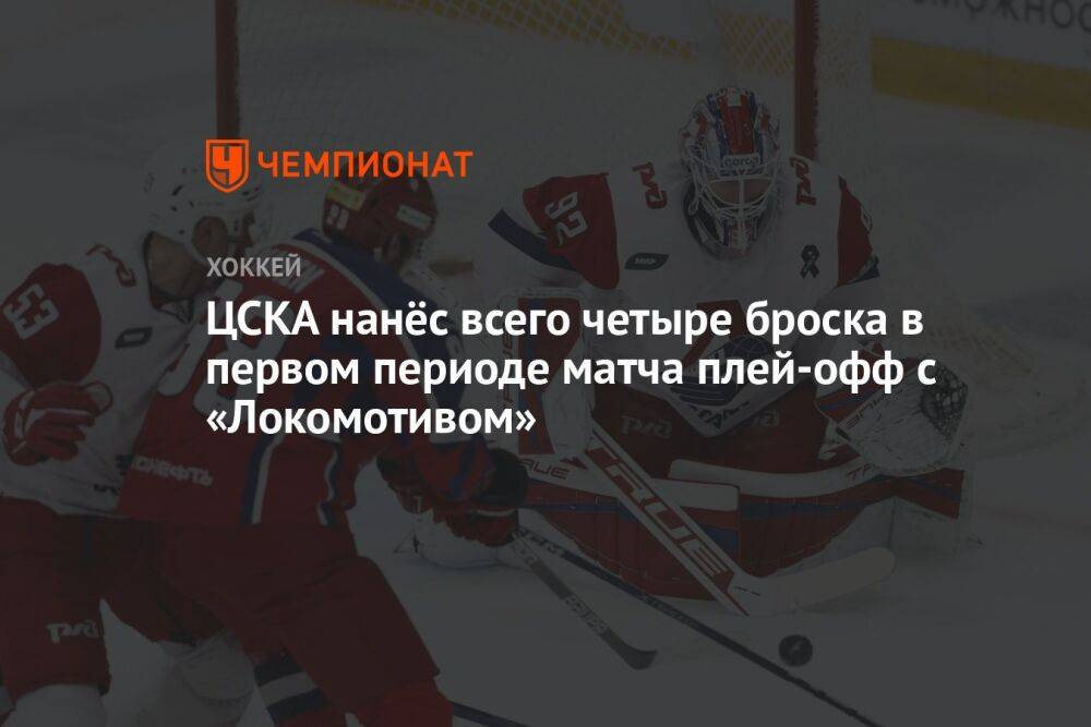 ЦСКА нанёс всего четыре броска в первом периоде матча плей-офф с «Локомотивом»