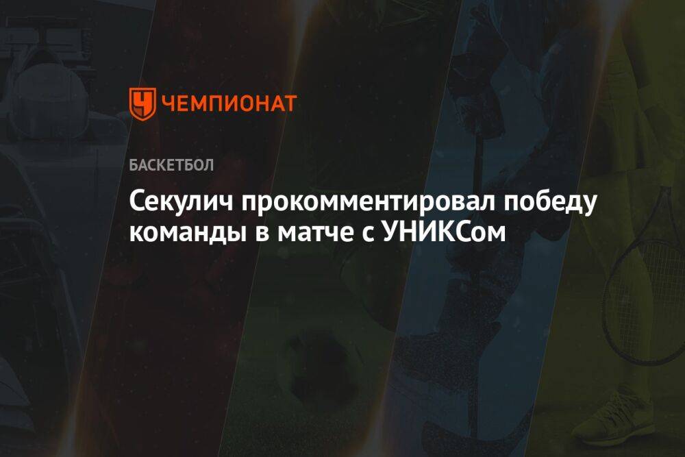 Секулич прокомментировал победу команды в матче с УНИКСом