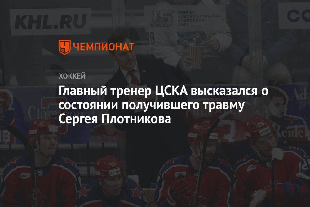 Главный тренер ЦСКА высказался о состоянии получившего травму Сергея Плотникова
