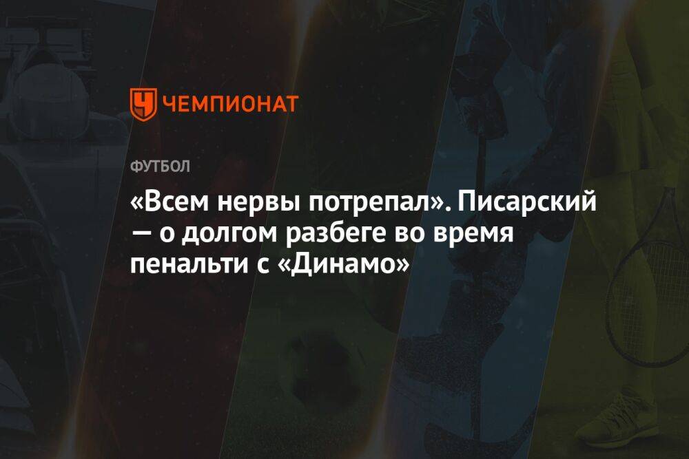 «Всем нервы потрепал». Писарский — о долгом разбеге во время пенальти с «Динамо»