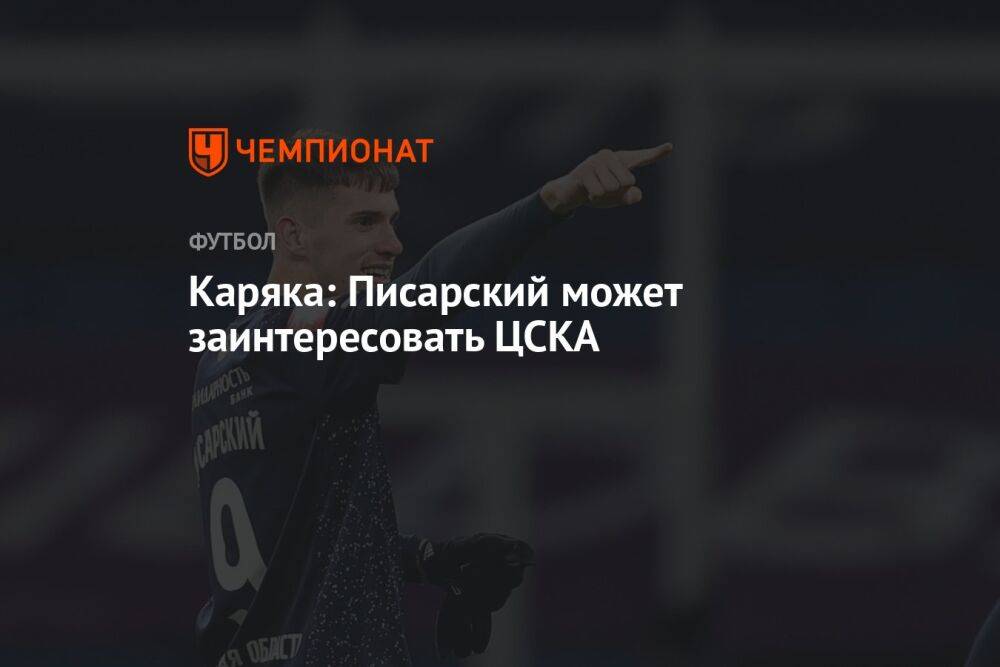 Каряка: Писарский может заинтересовать ЦСКА