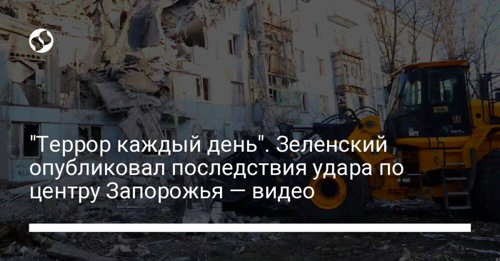 "Террор каждый день". Зеленский опубликовал последствия удара по центру Запорожья — видео