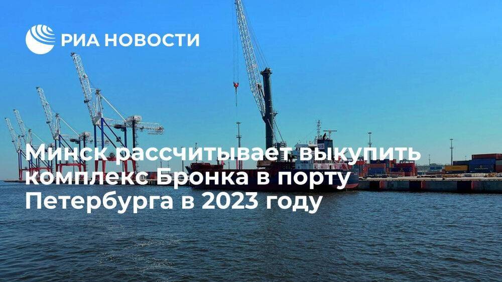 Белоруссия рассчитывает завершить покупку комплекса Бронка в порту Петербурга в 2023 году