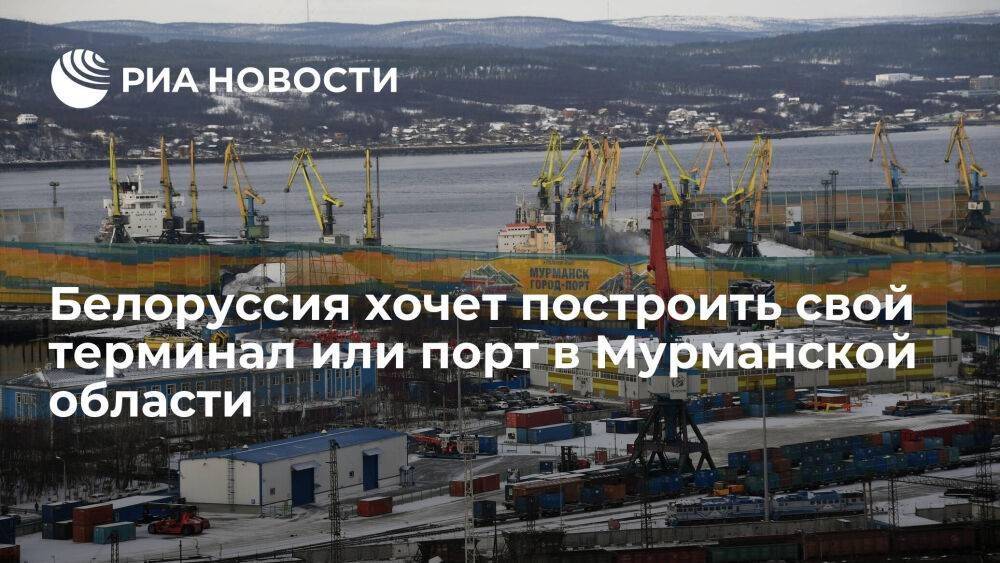 Минтранс Белоруссии изъявил желание построить свой терминал или порт в Мурманской области