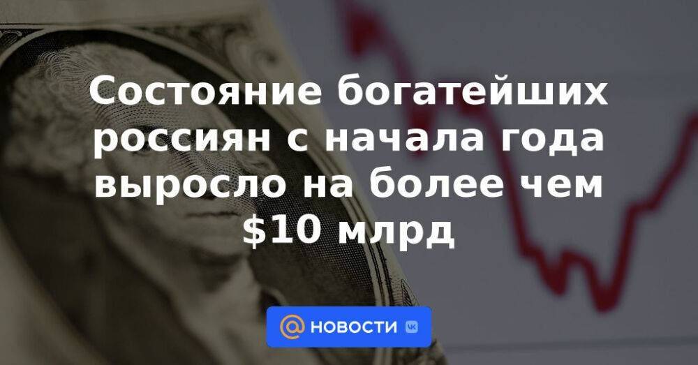 Состояние богатейших россиян с начала года выросло на более чем $10 млрд