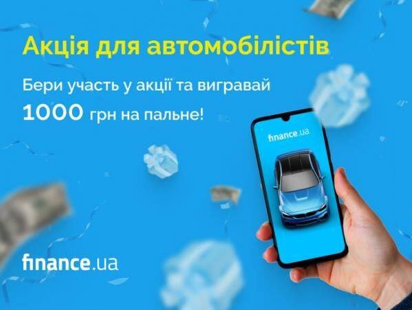 Finance.ua запускает беспроигрышную акцию для автомобилистов