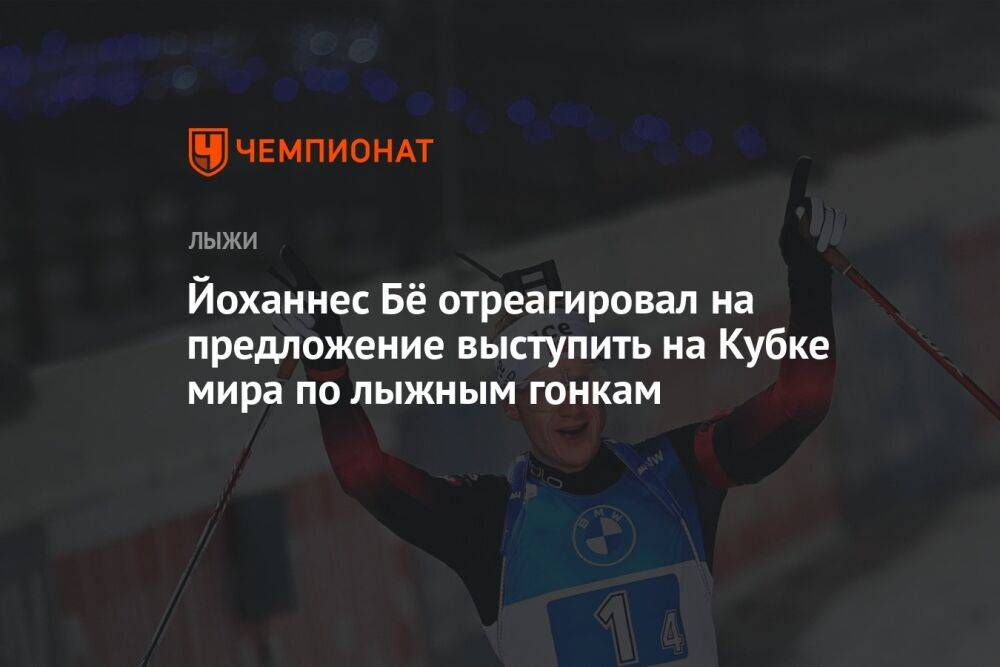Йоханнес Бё отреагировал на предложение выступить на Кубке мира по лыжным гонкам