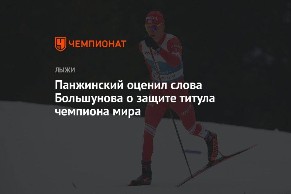 Панжинский оценил слова Большунова о защите титула чемпиона мира
