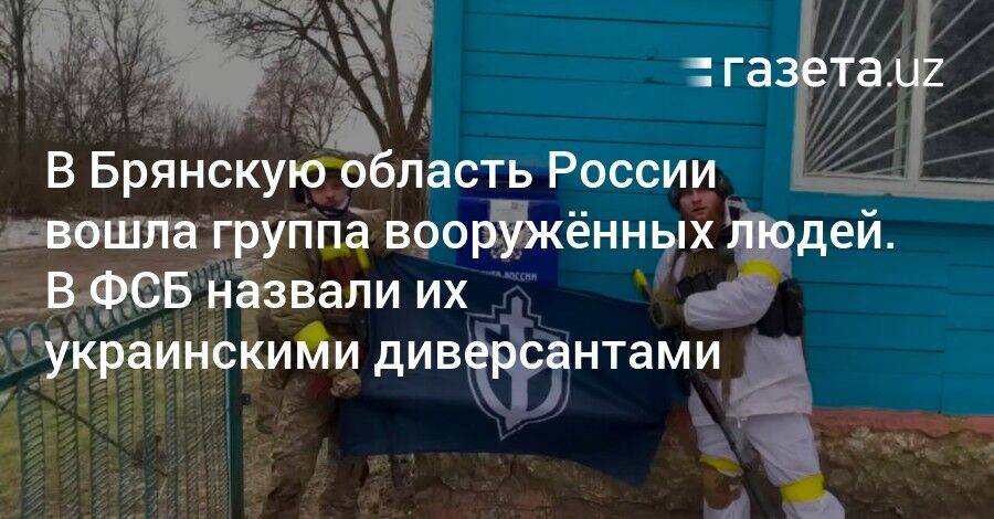 В Брянскую область России вошла группа вооружённых людей. ФСБ считает их украинскими диверсантами