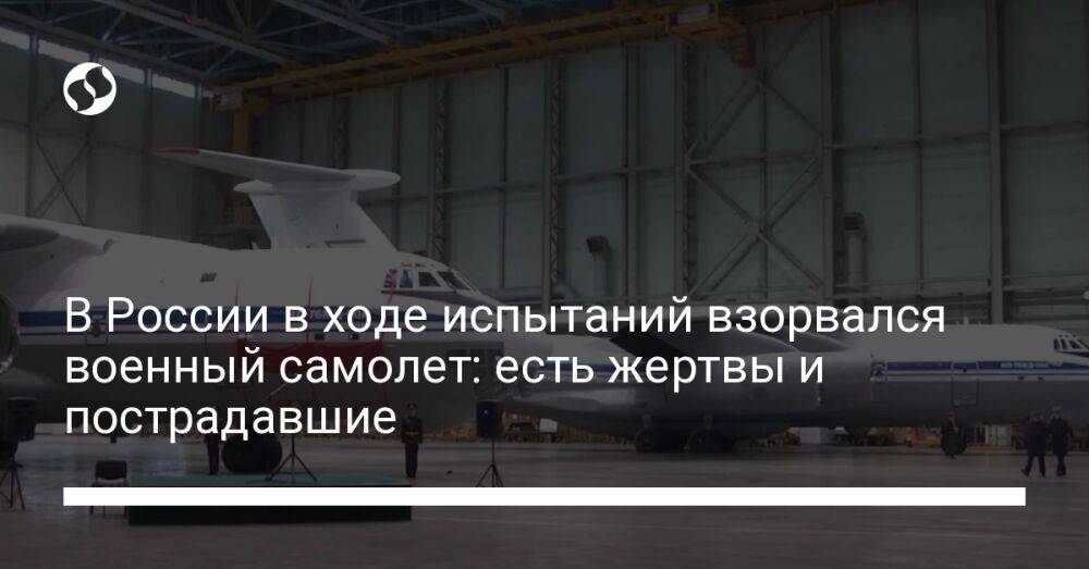 В России в ходе испытаний взорвался военный самолет: есть жертвы и пострадавшие