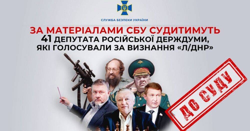В Украине будут судить 41 депутата российской Госдумы