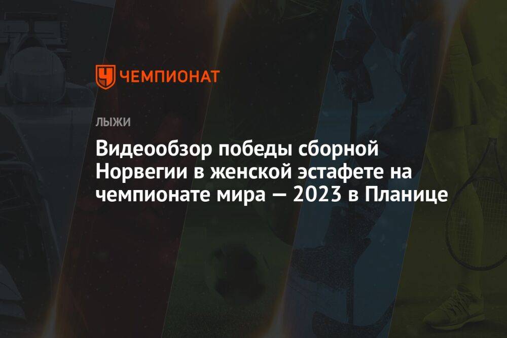 Видеообзор победы сборной Норвегии в женской эстафете на чемпионате мира — 2023 в Планице