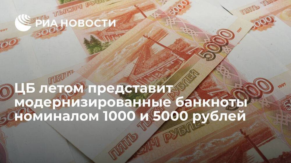 Зампред Белов: ЦБ летом планирует показать модернизированные банкноты 1000 и 5000 рублей