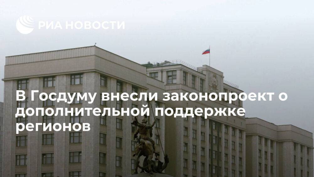 Володин и Макаров внесли в Госдуму законопроект о дополнительной поддержке регионов