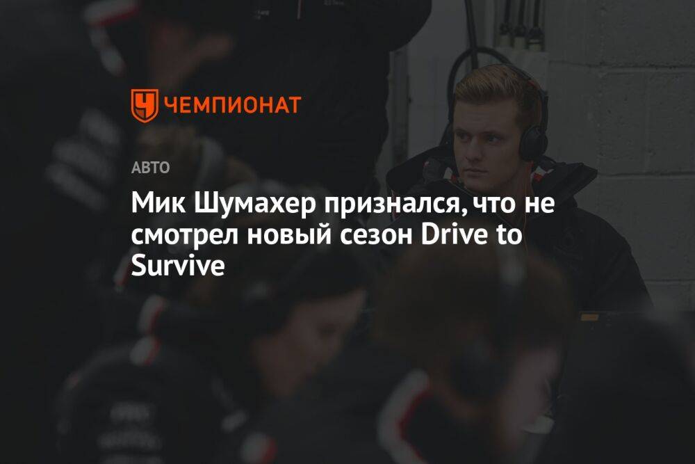 Мик Шумахер признался, что не смотрел новый сезон Drive to Survive