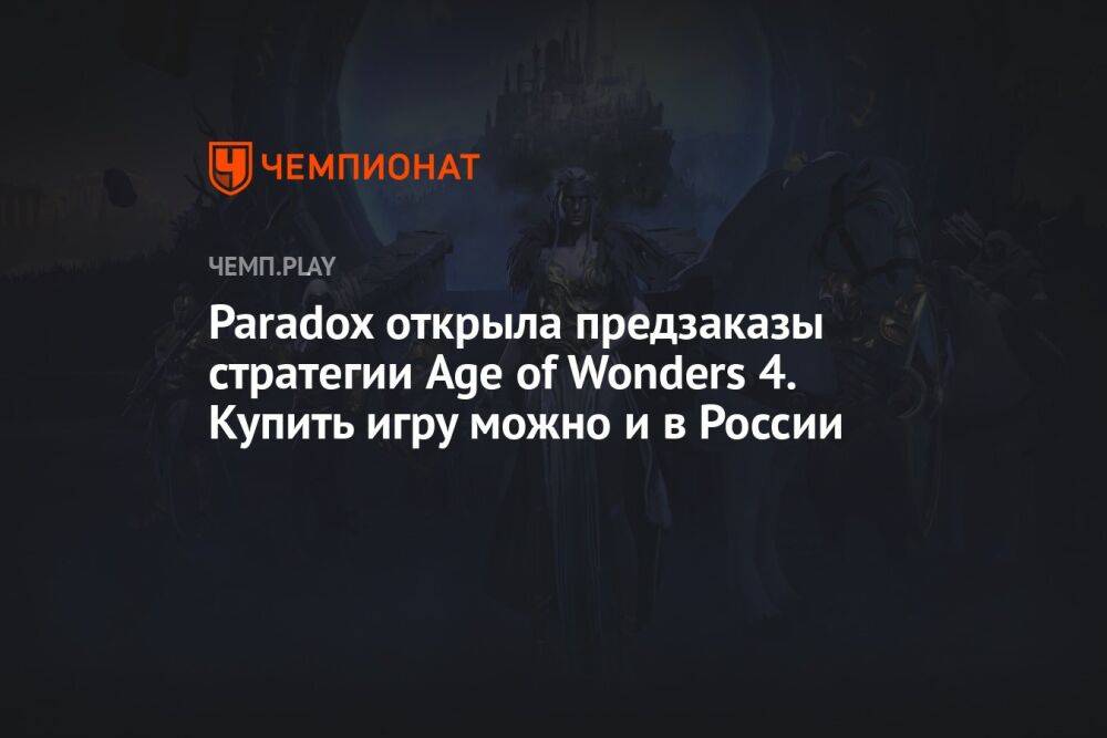 Paradox открыла предзаказы стратегии Age of Wonders 4. Купить игру можно и в России