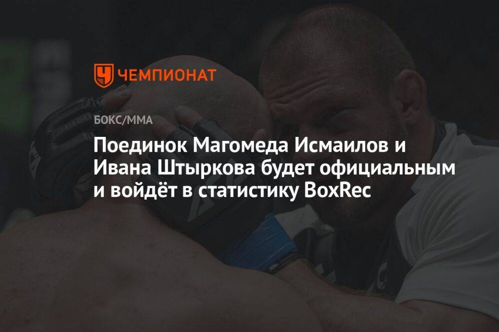 Бой Магомеда Исмаилова и Ивана Штыркова будет официальным и войдёт в статистику BoxRec