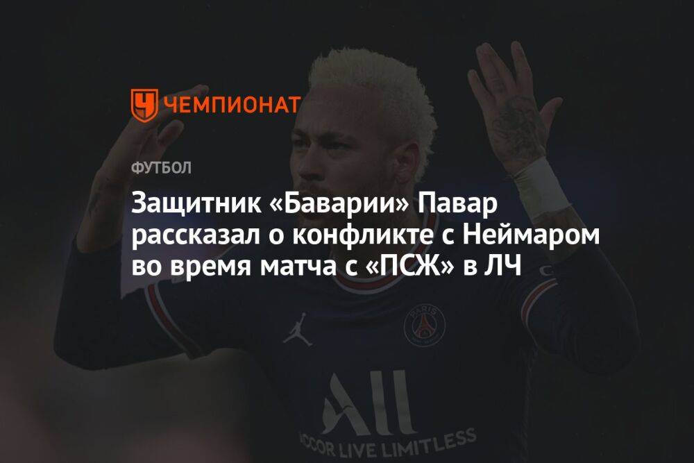 Защитник «Баварии» Павар рассказал о конфликте с Неймаром во время матча с «ПСЖ» в ЛЧ