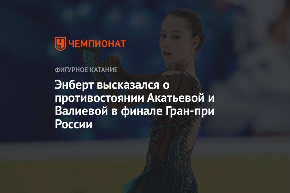 Энберт высказался о противостоянии Акатьевой и Валиевой в финале Гран-при России