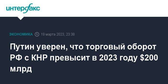 Путин уверен, что торговый оборот РФ с КНР превысит в 2023 году $200 млрд