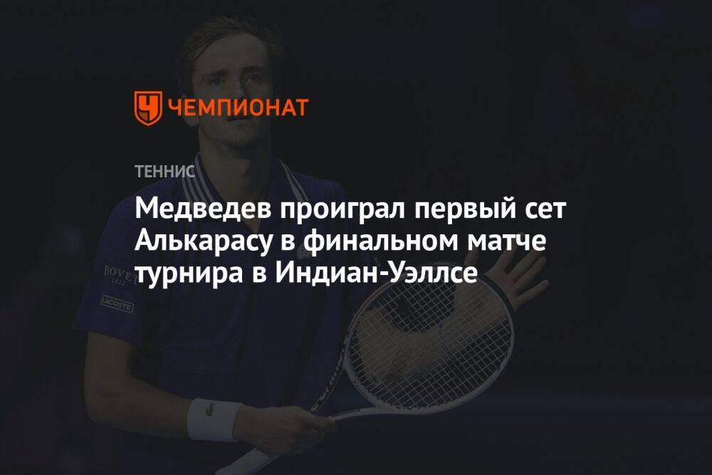 Медведев проиграл первый сет Алькарасу в финальном матче турнира в Индиан-Уэллсе