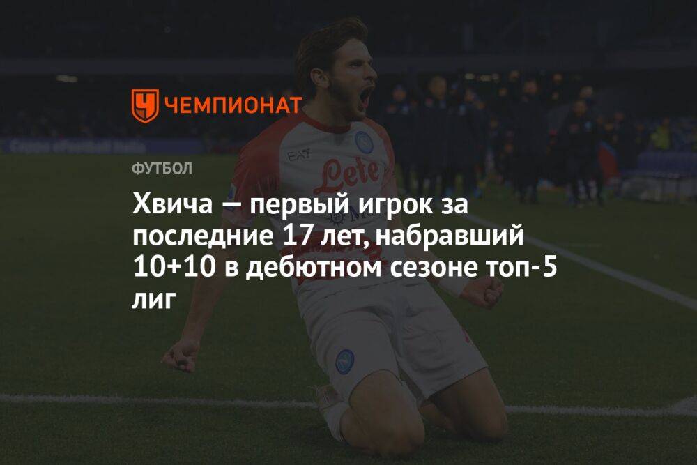 Хвича — первый игрок за последние 17 лет, набравший 10+10 в дебютном сезоне топ-5 лиг