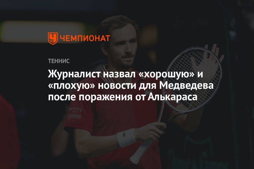 Журналист назвал «хорошую» и «плохую» новости для Медведева после поражения от Алькараса