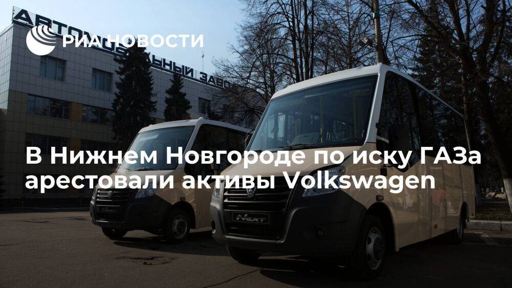 Нижегородский арбитражный суд арестовал активы Volkswagen в России по иску ГАЗа