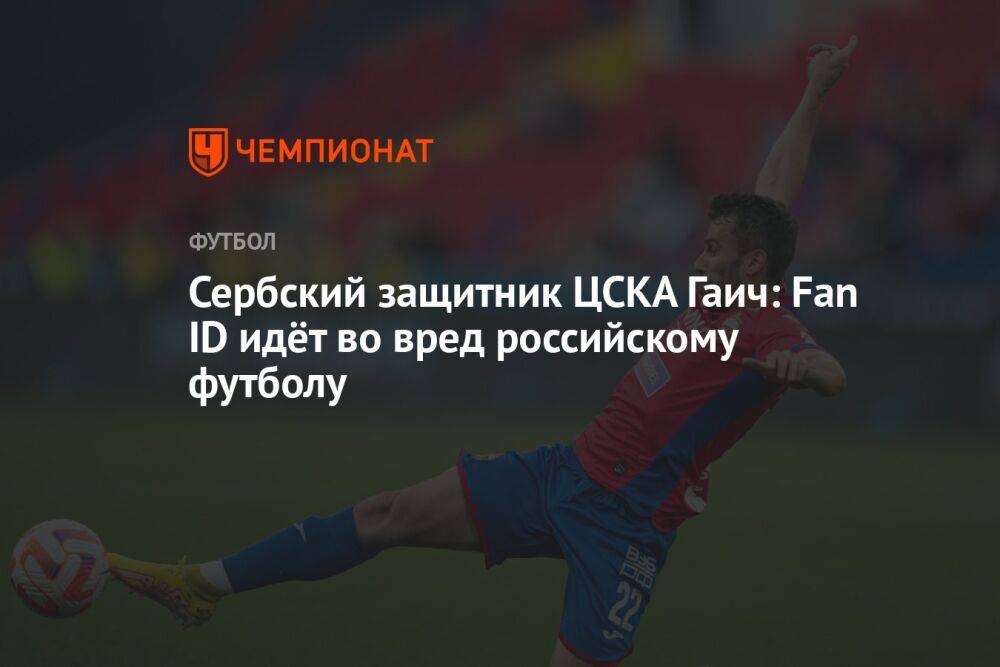 Сербский защитник ЦСКА Гаич: Fan ID идёт во вред российскому футболу