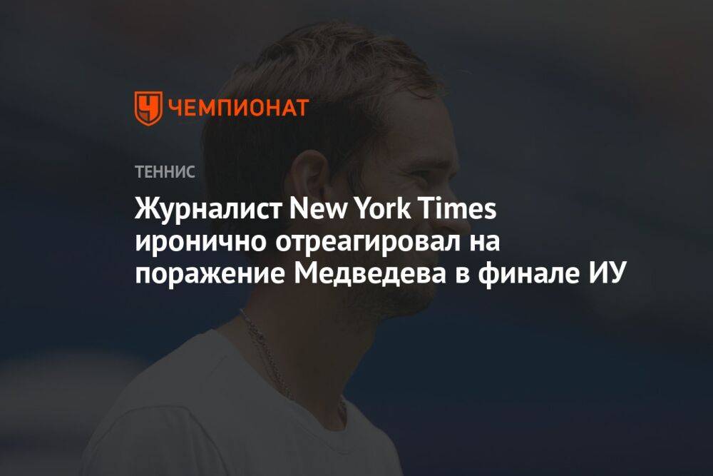 Журналист New York Times иронично отреагировал на поражение Медведева в финале ИУ