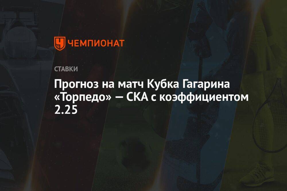 Прогноз на матч Кубка Гагарина «Торпедо» — СКА с коэффициентом 2.25