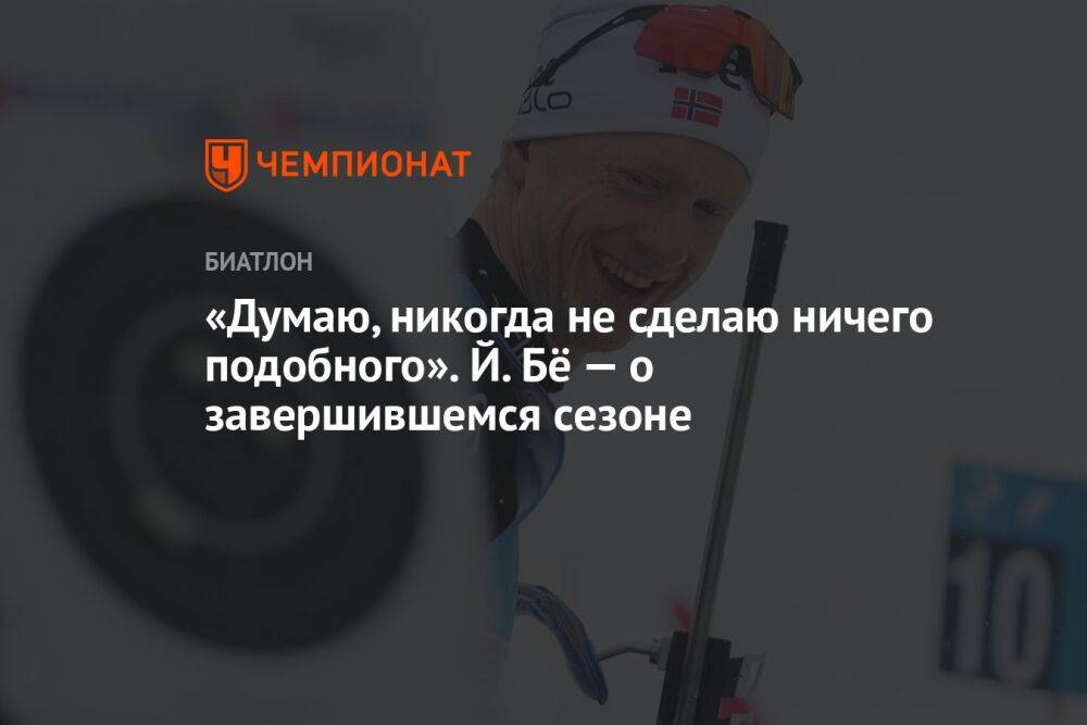 «Думаю, никогда не сделаю ничего подобного». Й. Бё — о завершившемся сезоне