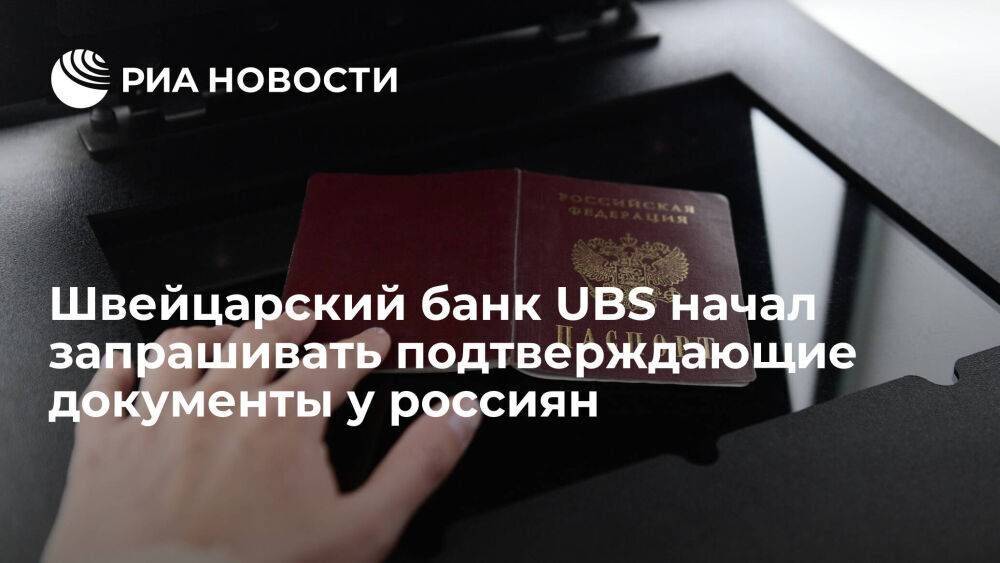 Швейцарский банк UBS начал запрашивать подтверждающие документы у клиентов из России
