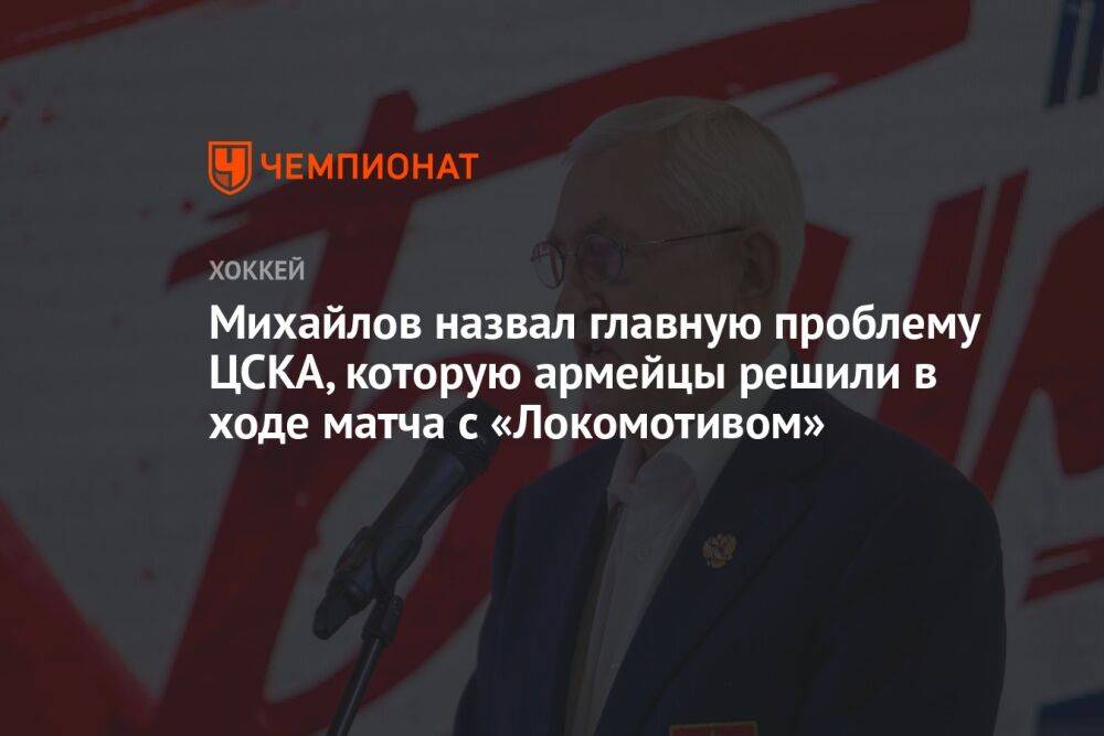 Михайлов назвал главную проблему ЦСКА, которую армейцы решили в ходе матча с «Локомотивом»
