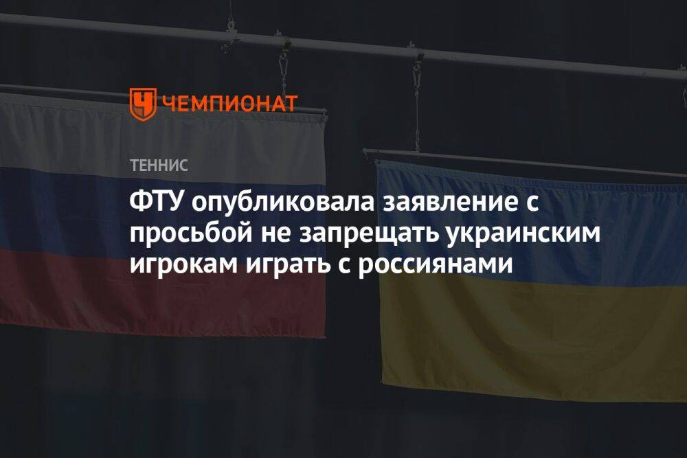 ФТУ опубликовала заявление с просьбой не запрещать украинским игрокам играть с россиянами