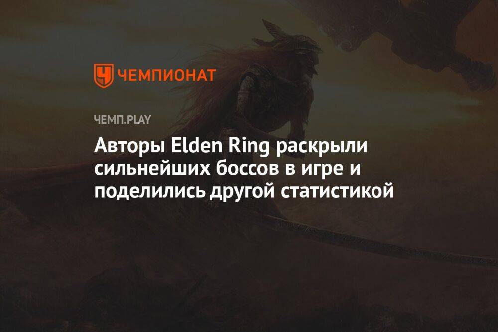 Авторы Elden Ring раскрыли сильнейших боссов в игре и поделились другой статистикой