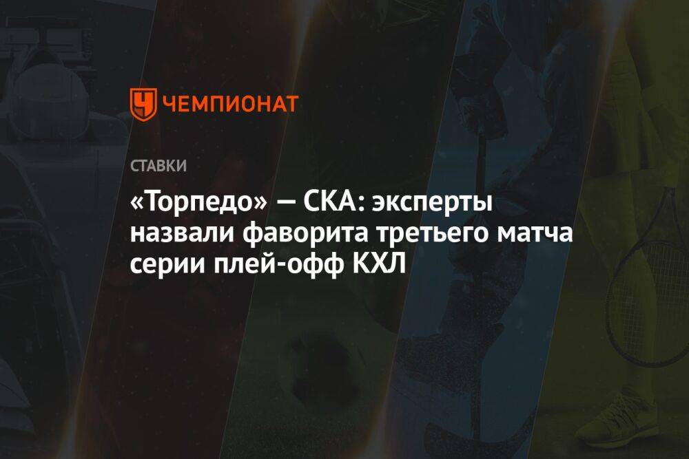 «Торпедо» — СКА: эксперты назвали фаворита третьего матча серии плей-офф КХЛ